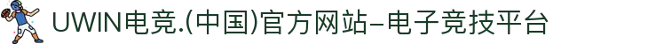 UWIN电竞.(中国)官方网站-电子竞技平台